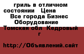 гриль в отличном состоянии › Цена ­ 20 000 - Все города Бизнес » Оборудование   . Томская обл.,Кедровый г.